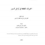 تحميل كتاب الحروف المقطعة في أوائل السور لفضل عباس صالح PDF فضل عباس صالح