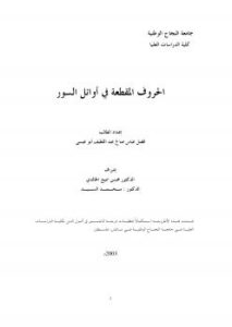تحميل كتاب الحروف المقطعة في أوائل السور لفضل عباس صالح PDF فضل عباس صالح