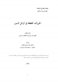 تحميل كتاب الحروف المقطعة في أوائل السور لفضل عباس صالح PDF فضل عباس صالح