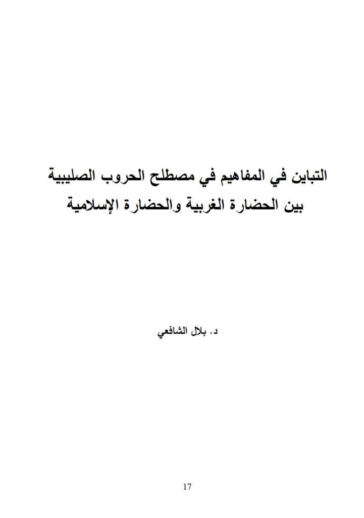 تحميل كتاب التباين في المفاهيم في مصطلح الحروب الصليبية بين الحضارة الغربية والحضارة الإسلامية PDF بلال الشافعي