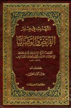 تحميل كتاب التهذيب في علم الفرائض والوصايا ت: الخولي ل محفوظ بن أحمد بن الحسن الكلوذاني أبو الخطاب PDF