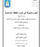 تحميل كتاب العلم والمعرفة في ضوء الثقافة الإسلامية ، دراسة تأصيلية ل ريم خالد بن محمد الخلف PDF ريم خالد بن محمد الخلف