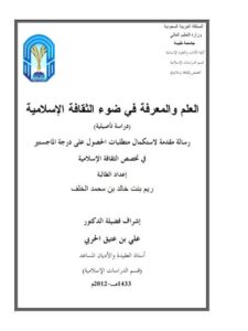 تحميل كتاب العلم والمعرفة في ضوء الثقافة الإسلامية ، دراسة تأصيلية ل ريم خالد بن محمد الخلف PDF ريم خالد بن محمد الخلف