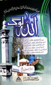 تحميل كتاب Allah Log اللہ لوگ PDF