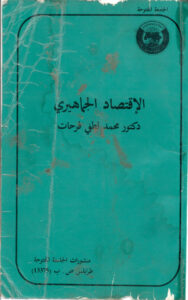 تحميل كتاب الاقتصاد الجماهيري PDF