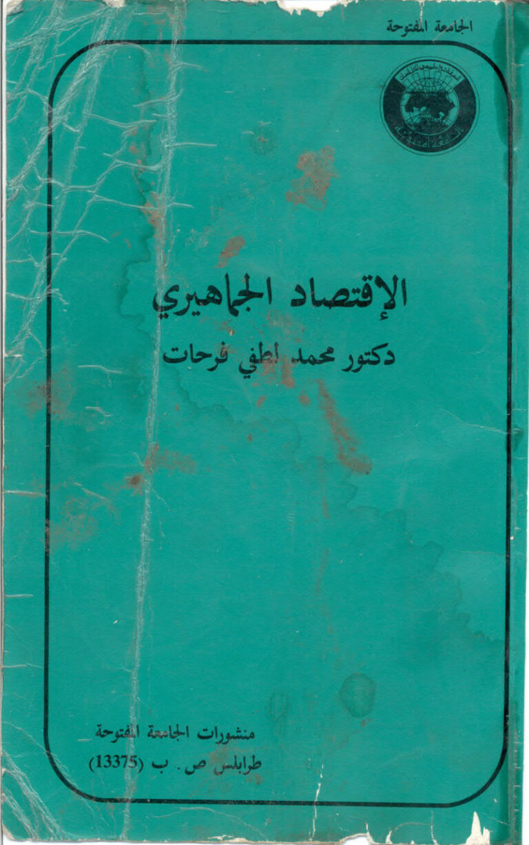 تحميل كتاب الاقتصاد الجماهيري PDF