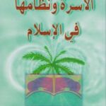 تحميل كتاب الأسرة ونظامها في الإسلام حسين أنصاريان PDF حسين أنصاريان