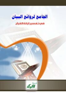 تحميل كتاب الجامع لروائع البيان في تفسير آيات القرآن (الجزء الرابع) PDF سيد مبارك