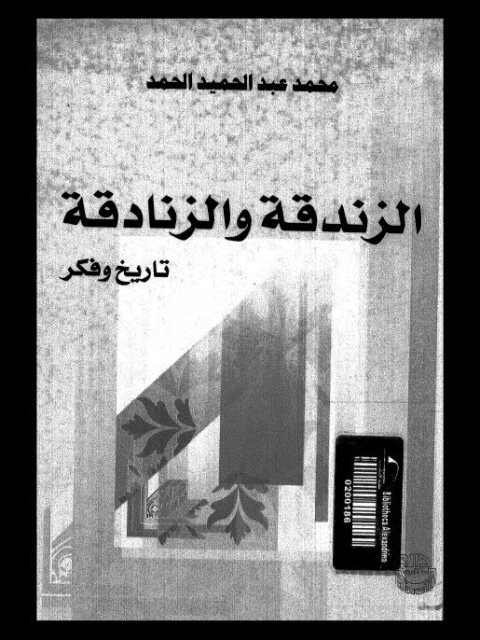 تحميل كتاب الزندقة والزنادقة تاريخ وفكر محمد عبد الحميد الحمد PDF