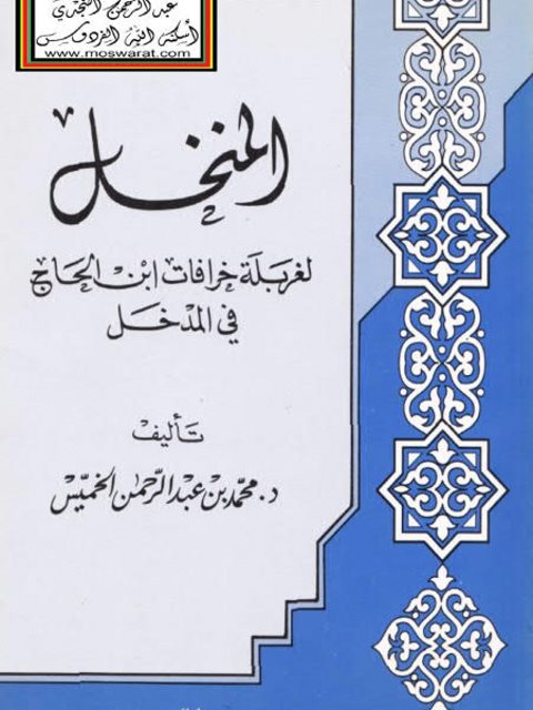 تحميل كتاب المنخل لغربلة خرافات ابن الحاج في المدخل PDF محمد بن عبد الرحمن الخميس