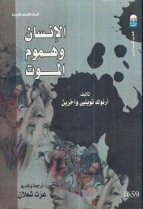 تحميل كتاب الانسان وهموم الموت PDF أرنولد توينبى