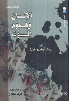 تحميل كتاب الانسان وهموم الموت PDF أرنولد توينبى