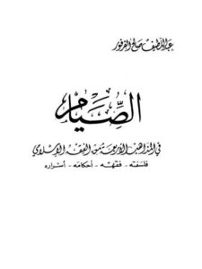 تحميل كتاب الصيام في المذاهب الأربعة من الفقه الإسلامي فلسفته، فقهه، أحكامه، أسراره PDF عبد اللطيف فرفور