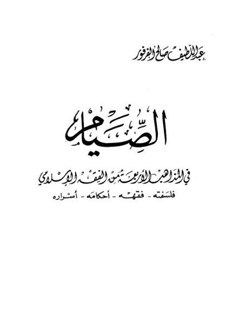 تحميل كتاب الصيام في المذاهب الأربعة من الفقه الإسلامي فلسفته، فقهه، أحكامه، أسراره PDF عبد اللطيف فرفور