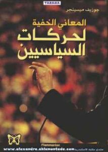 تحميل كتاب المعاني الخفية لحركات السياسيين جوزيف ميسينجير PDF جوزيف ميسينجير