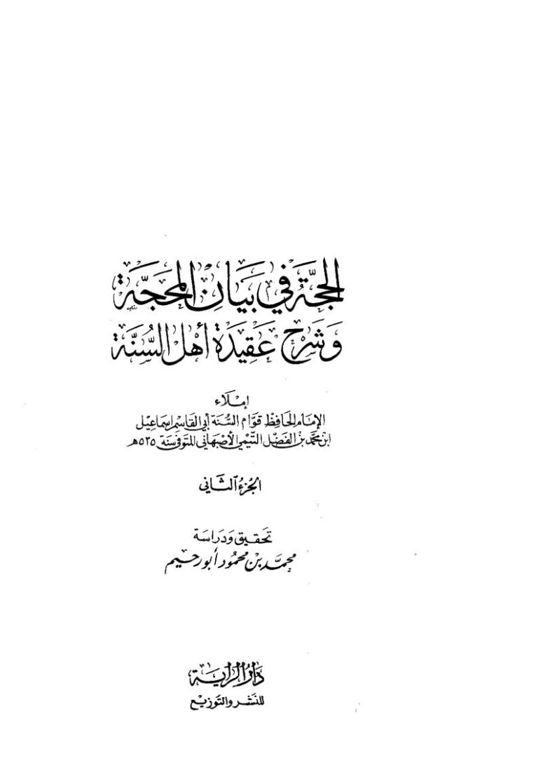 تحميل كتاب الحجة في بيان المحجة وشرح عقيدة أهل السنة (ط دار الراية) (1-2) لإسماعيل بن محمد بن الفضل الأصبهاني PDF