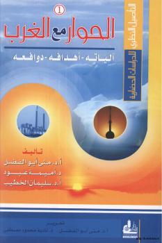 تحميل كتاب الحوار مع الغرب آلياته آهدافه دوافعه PDF د. منى أبو الفضل