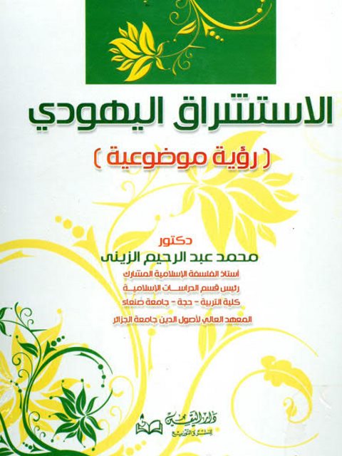 تحميل كتاب الاستشراق اليهودي رؤية موضوعية PDF محمد عبد الرحيم الزيني حجم صغير