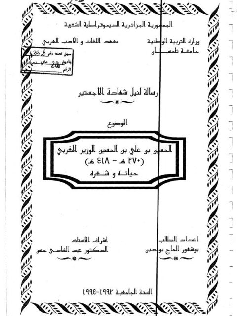 تحميل كتاب الحسين بن علي بن الحسين الوزير المغربي 418 – 370 هـ حياته وشعره PDF بوشعور الحاج بوحدين