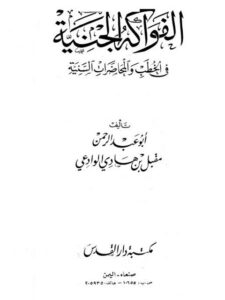 تحميل كتاب الفواكه الجنية في الخطب والمحاضرات السنية PDF أبو عبد الرحمن مقبل بن هادي الوادعي