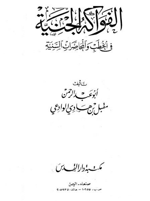 تحميل كتاب الفواكه الجنية في الخطب والمحاضرات السنية PDF أبو عبد الرحمن مقبل بن هادي الوادعي