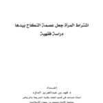 تحميل كتاب اشتراط المرأة جعل عصمة النكاح بيدها دراسة فقهية لفهد بن عبد العزيز الداود PDF