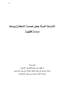 تحميل كتاب اشتراط المرأة جعل عصمة النكاح بيدها دراسة فقهية لفهد بن عبد العزيز الداود PDF