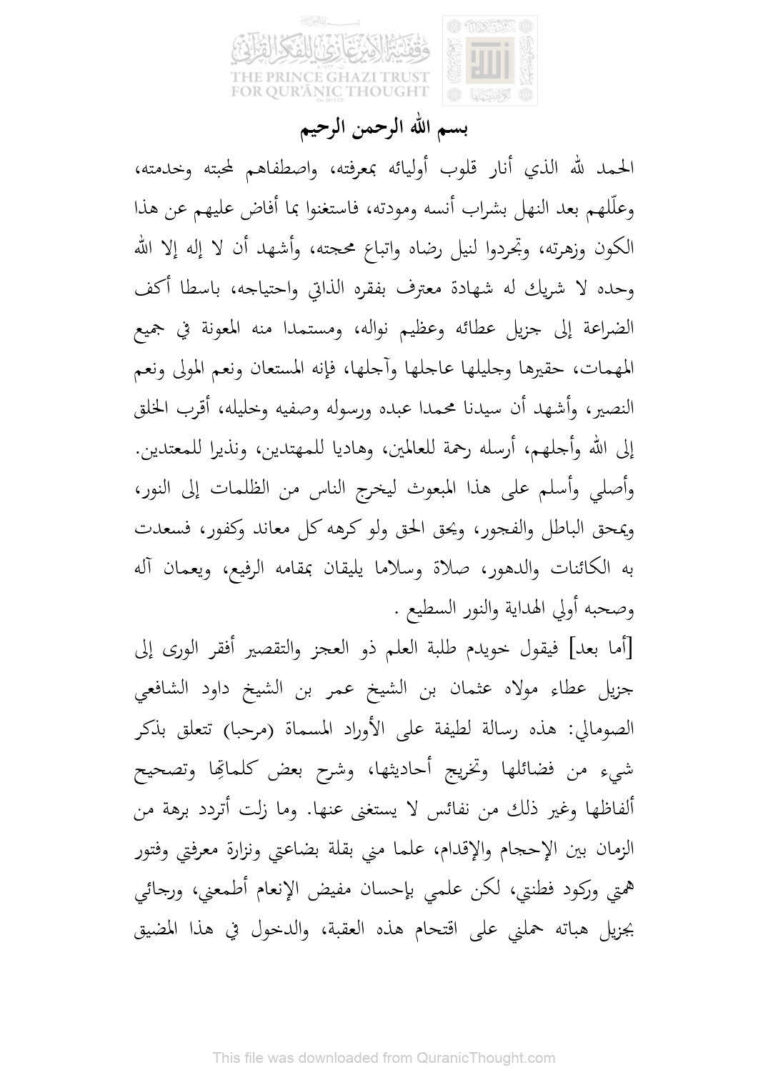 تحميل كتاب المنتخب في شرح أوراد مرحب عثمان بن عمر بن داود الصومالي PDF عثمان بن عمر بن داود الصومالي