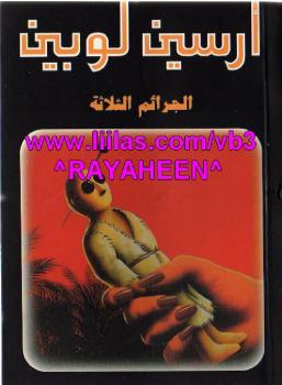 تحميل كتاب الجرائم الثلاثة PDF موريس لوبلان