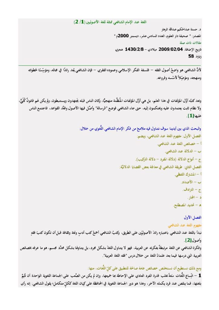 تحميل كتاب اللغة عند الإمام الشافعي ممثلة للغة الأصوليين (1 / 2) مقالة في صحيفة دار العلوم ل حسنة عبد الحكيم عبد الله الزهار PDF حسنة عبد الحكيم عبد الله الزهار