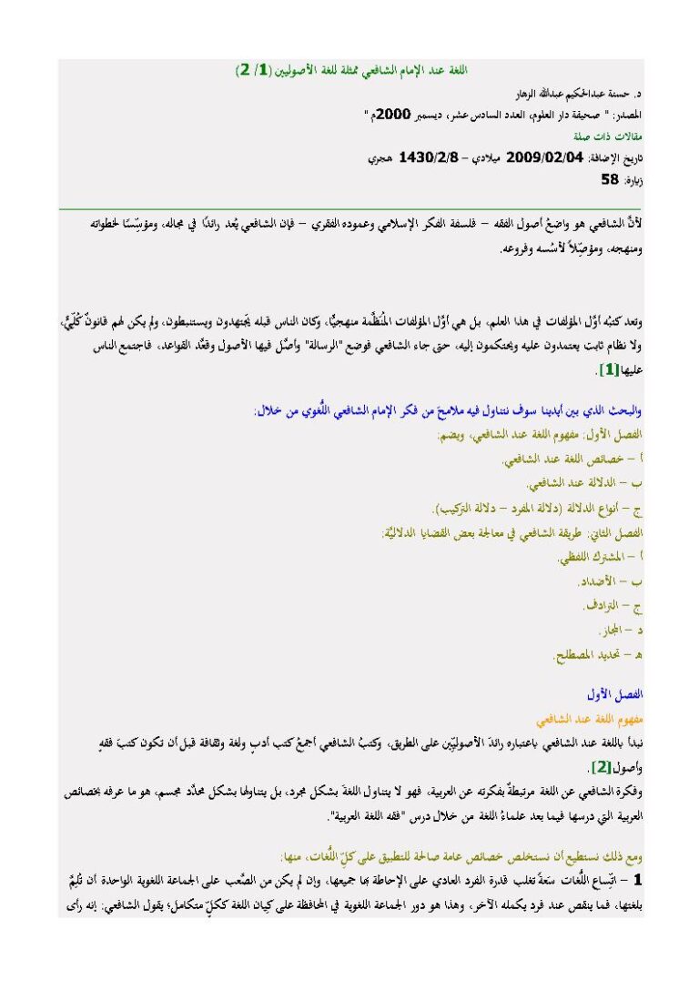 تحميل كتاب اللغة عند الإمام الشافعي ممثلة للغة الأصوليين (1 / 2) مقالة في صحيفة دار العلوم ل حسنة عبد الحكيم عبد الله الزهار PDF حسنة عبد الحكيم عبد الله الزهار