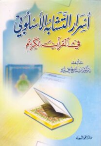 تحميل كتاب اسرار التشابه الاسلوبي في القران الكريم PDF شلتاغ عبود
