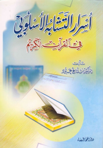 تحميل كتاب اسرار التشابه الاسلوبي في القران الكريم PDF شلتاغ عبود