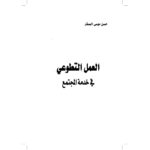 تحميل كتاب العمل التطوعي في خدمة المجتمع PDF حسن موسى الصفار