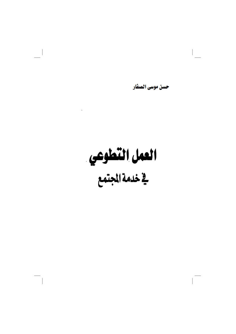تحميل كتاب العمل التطوعي في خدمة المجتمع PDF حسن موسى الصفار