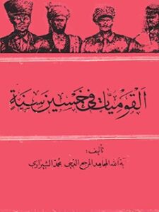 تحميل كتاب القوميات في خمسين سنه PDF آيت الله العظمي سيد محمد حسيني شيرازي