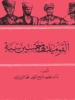 تحميل كتاب القوميات في خمسين سنه PDF آيت الله العظمي سيد محمد حسيني شيرازي