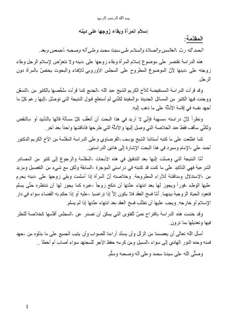 تحميل كتاب إسلام المرأة وبقاء زوجها على دينه لفيصل مولوي PDF