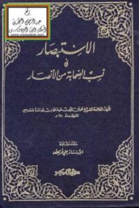 تحميل كتاب الاستبصار في نسب الصحابة من الأنصار PDF ابن قدامة المقدسي