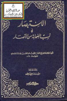 تحميل كتاب الاستبصار في نسب الصحابة من الأنصار PDF ابن قدامة المقدسي