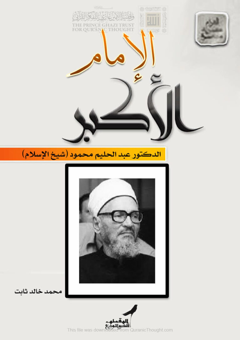 تحميل كتاب الإمام الأكبر الدكتور عبد الحليم محمود (شيخ الإسلام) PDF محمد خالد ثابت
