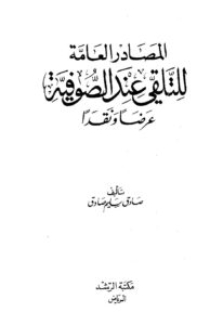 تحميل كتاب المصادر العامة للتلقي عند الصوفية عرضاً ونقداً ل صادق سليم صادق PDF