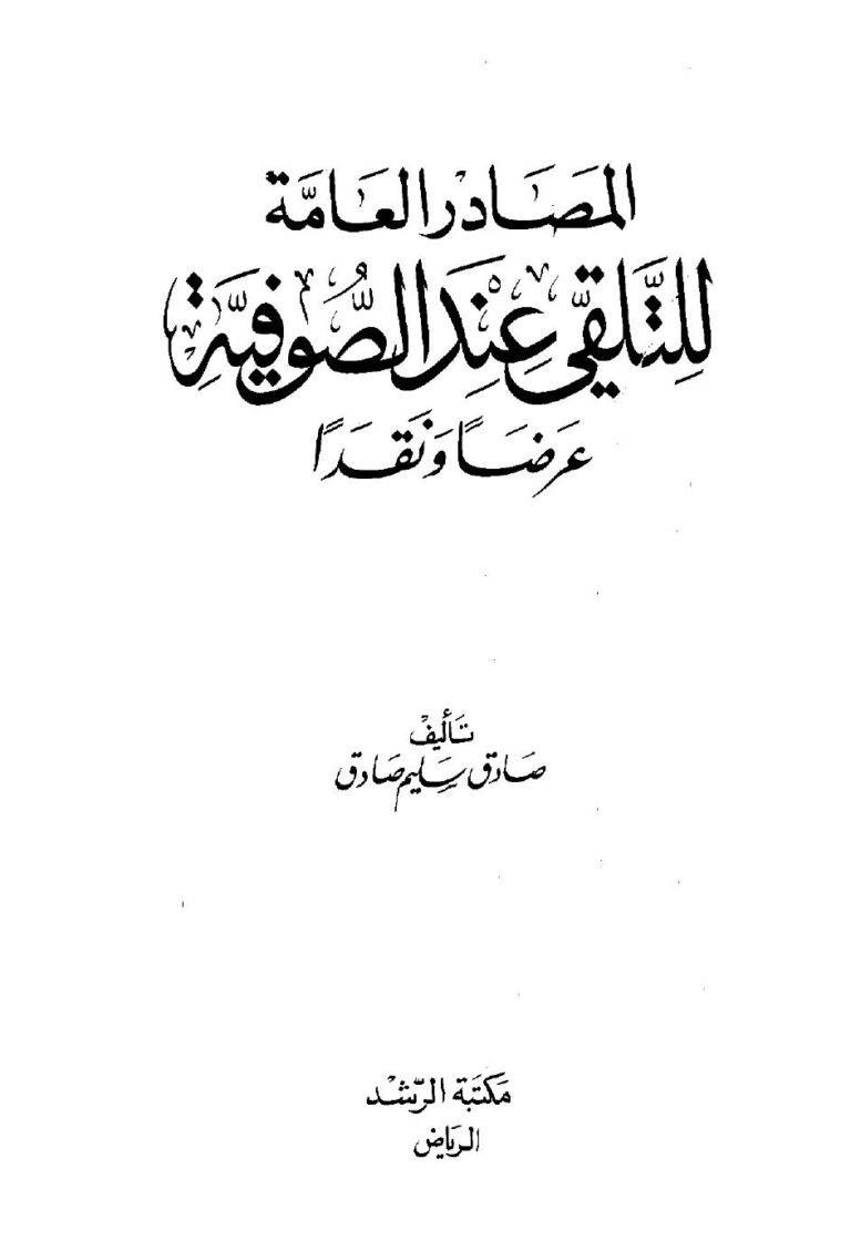 تحميل كتاب المصادر العامة للتلقي عند الصوفية عرضاً ونقداً ل صادق سليم صادق PDF