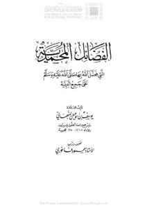 تحميل كتاب الفضائل المحمدية التي فضل الله بها صلى الله عليه وسلم على جميع البرية PDF يوسف بن إسماعيل النبهاني