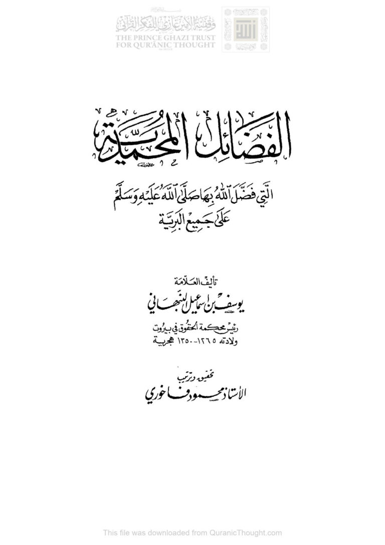 تحميل كتاب الفضائل المحمدية التي فضل الله بها صلى الله عليه وسلم على جميع البرية PDF يوسف بن إسماعيل النبهاني