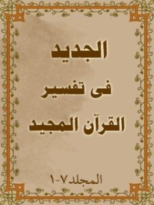 تحميل كتاب الجديد في تفسير القرآن المجيد PDF محمد بن حبيب الله سبزواري نجفي