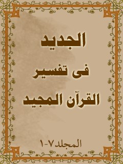 تحميل كتاب الجديد في تفسير القرآن المجيد PDF محمد بن حبيب الله سبزواري نجفي