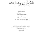تحميل كتاب الكوثري وتعليقاته PDF محمد بهجت البيطار