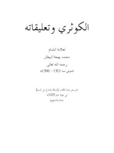 تحميل كتاب الكوثري وتعليقاته PDF محمد بهجت البيطار