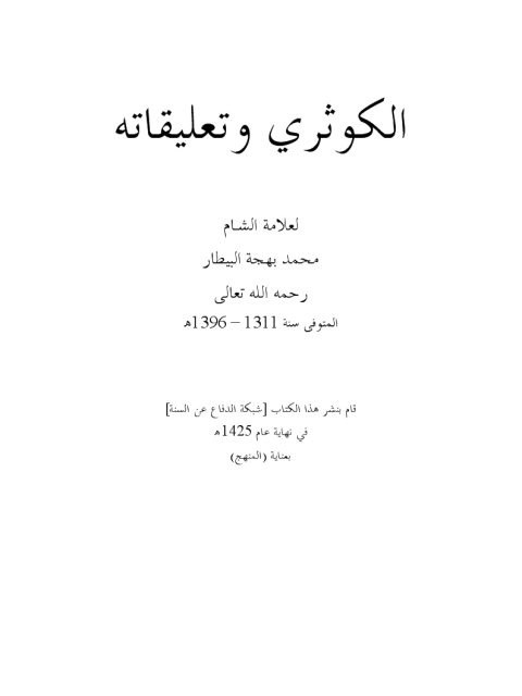 تحميل كتاب الكوثري وتعليقاته PDF محمد بهجت البيطار